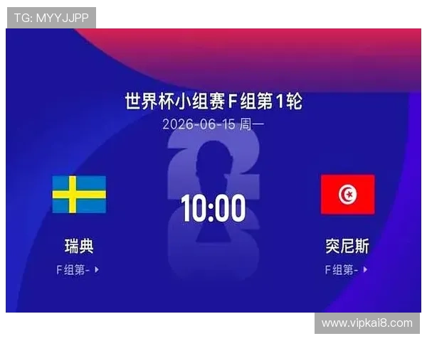 2026年世界杯瑞典突尼斯比赛竞猜风险控制技巧与专家推荐分析