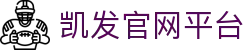 凯发官网平台|凯发注册首页 - (中国)黄山凯发官网平台科技有限公司欢迎您